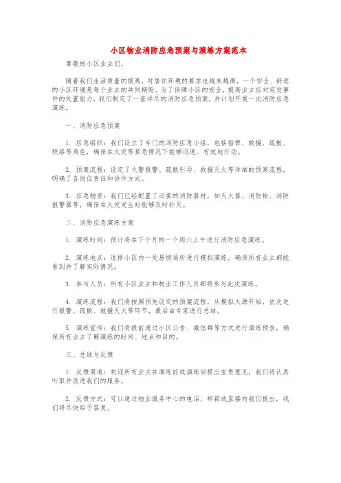 小区物业消防应急预案与演练方案范本
