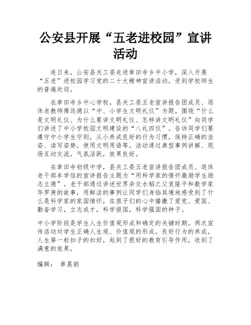 公安县开展“五老进校园”宣讲活动