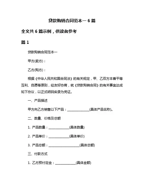 贷款购销合同范本一6篇