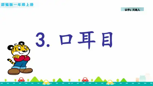 一年级语文识字3 口耳目