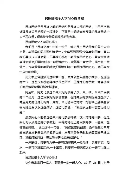 民族团结个人学习心得8篇