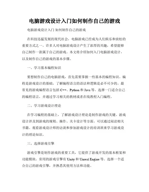 电脑游戏设计入门如何制作自己的游戏