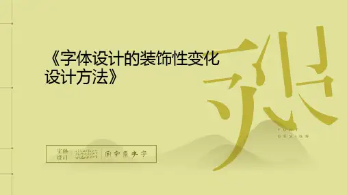 《字体设计》课件——字体设计的变化设计方法