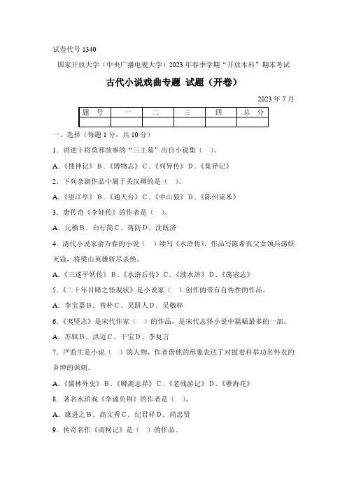 2023年中央电大春古代小说戏曲专题试题