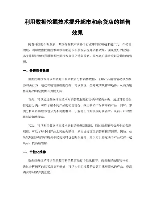 利用数据挖掘技术提升超市和杂货店的销售效果
