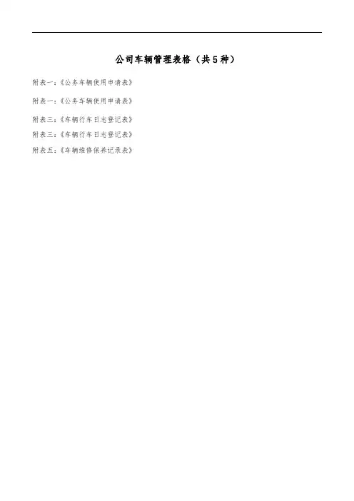 公司车辆管理表格(共5种)