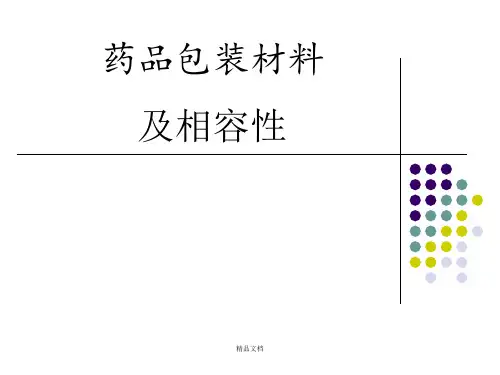 药物与包材相容性研究
