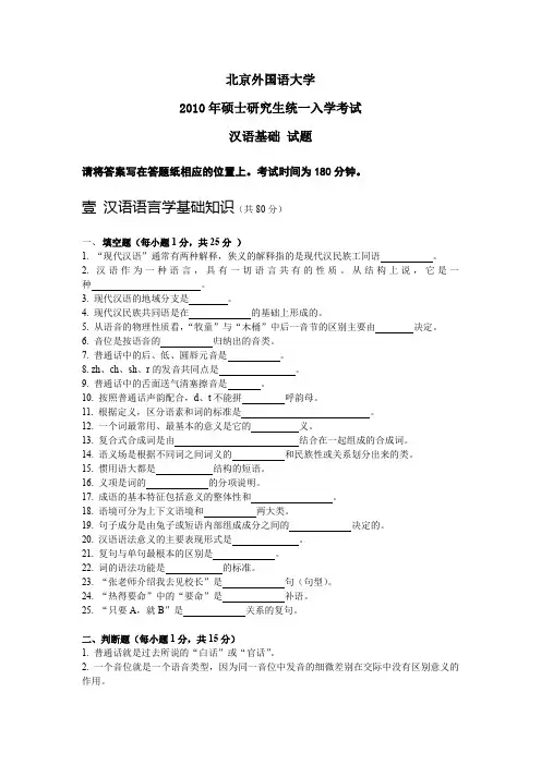 北京外国语大学_2010_汉语国际教育真题_汉语基础