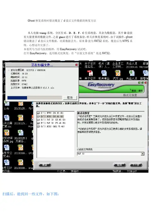 Ghost覆盖后的数据恢复方法