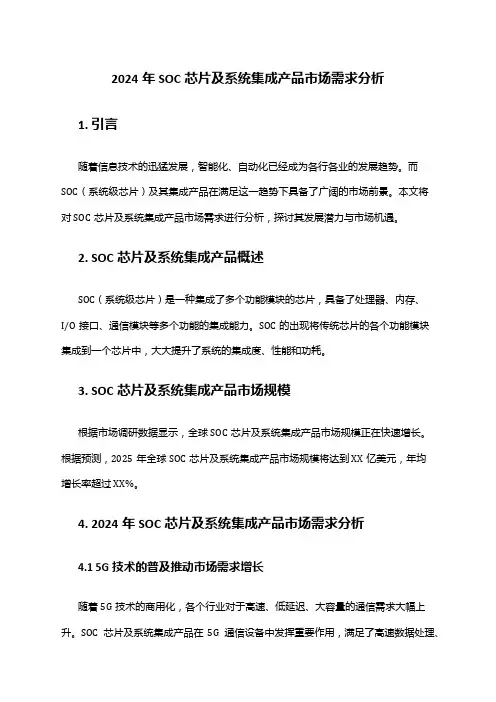 2024年SOC芯片及系统集成产品市场需求分析