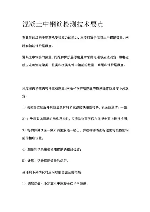 混凝土中钢筋检测技术要点