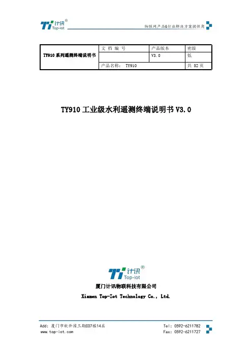 ty910 工业级水利遥测终端说明书