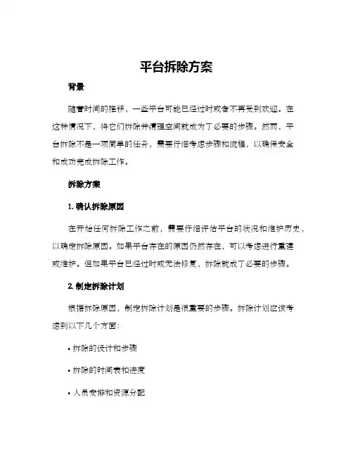 平台拆除方案