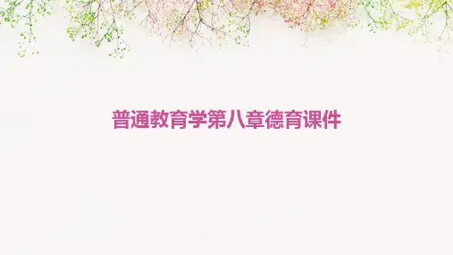 普通教育学第八章德育课件