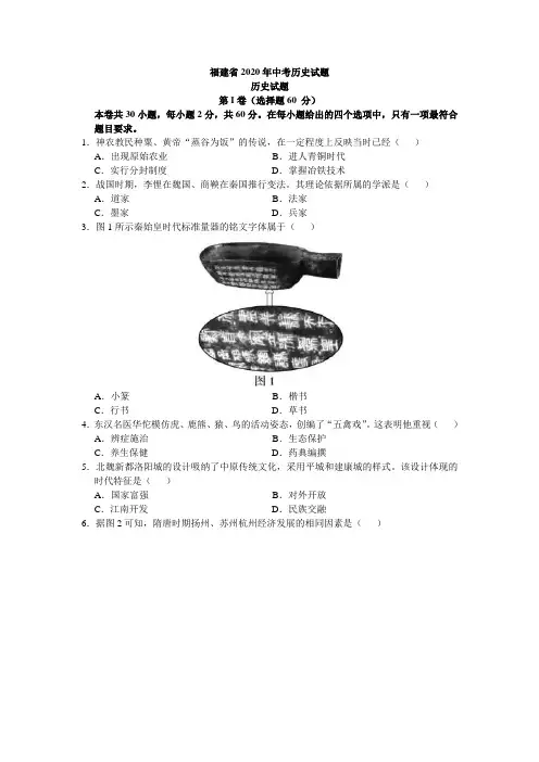 福建省2020年中考历史试题(word版,有答案)