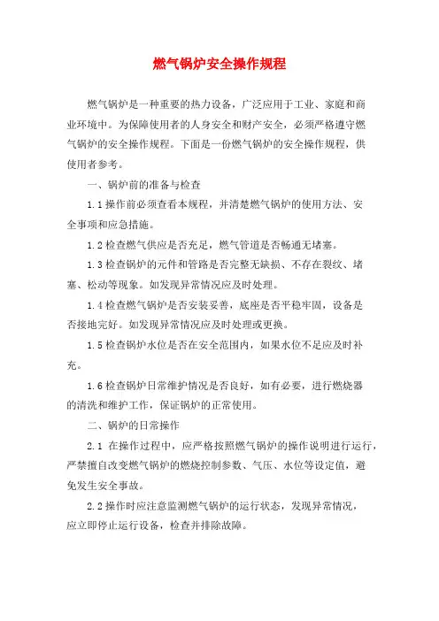 燃气锅炉安全操作规程