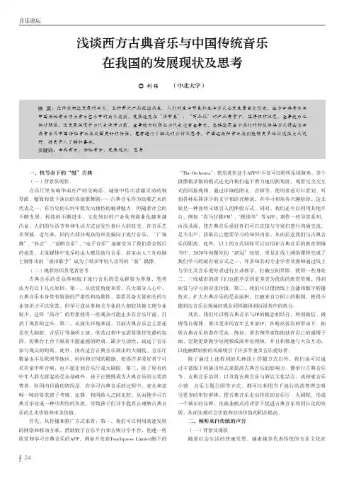 浅谈西方古典音乐与中国传统音乐在我国的发展现状及思考