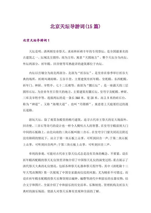 北京天坛导游词(15篇)_6