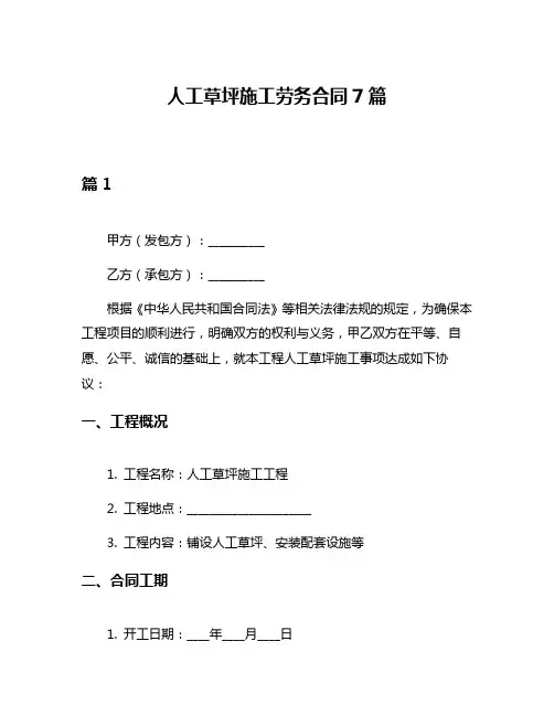 人工草坪施工劳务合同7篇