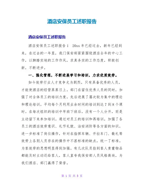 酒店安保员工述职报告