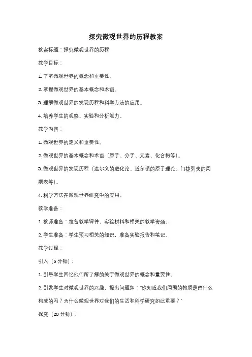 探究微观世界的历程教案