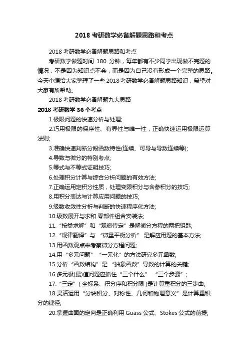 2018考研数学必备解题思路和考点