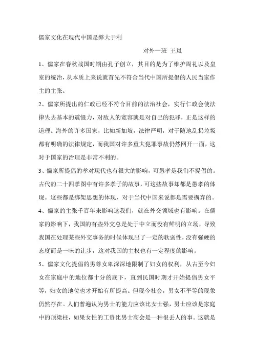 儒家文化在现代中国是弊大于利 对外1班 王岚