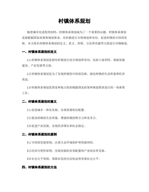 村镇体系规划