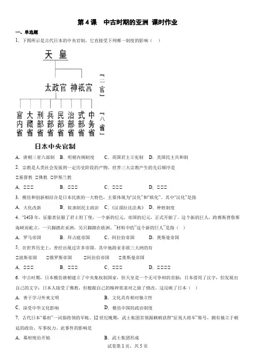 第4课++中古时期的亚洲+课时作业 高中历史统编版(2019)必修中外历史纲要下册