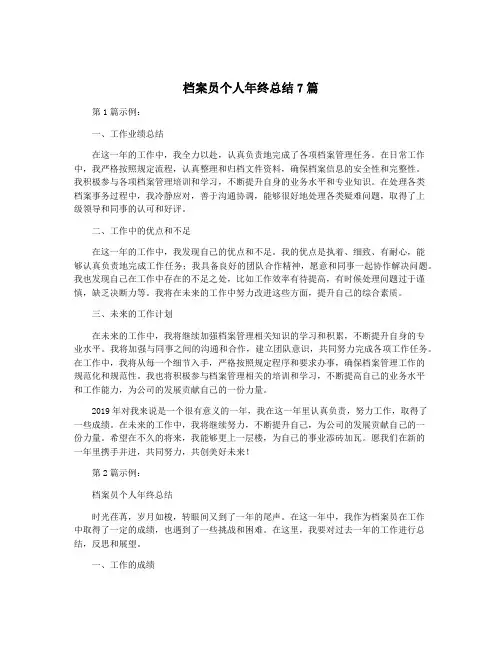 档案员个人年终总结7篇