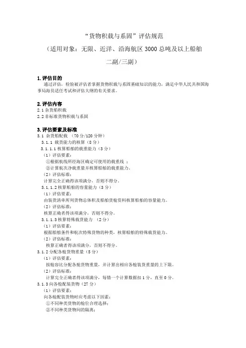 “货物积载与系固”评估规范