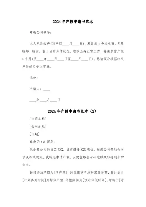 2024年产假申请书范本(5篇)