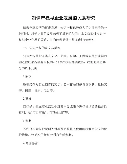 知识产权与企业发展的关系研究