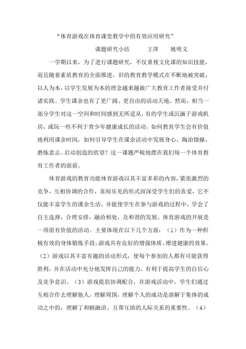 小学开展体育游戏活动的实践研究阶段小结