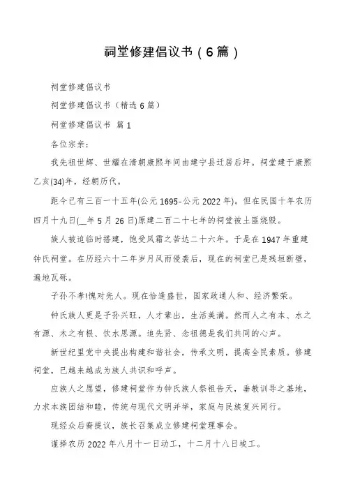 祠堂修建倡议书(6篇)