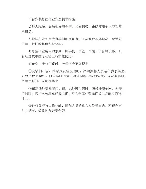 门窗安装悬空作业安全技术措施