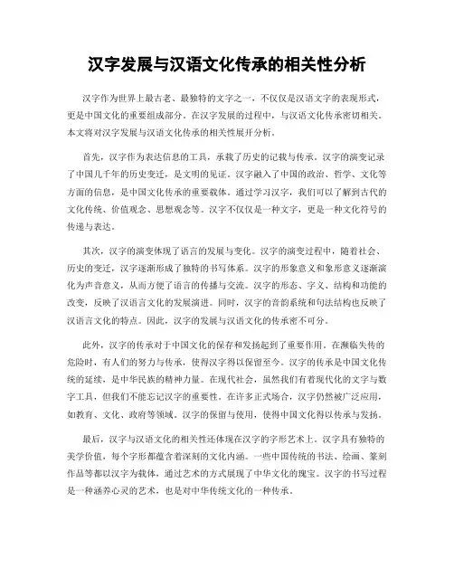 汉字发展与汉语文化传承的相关性分析