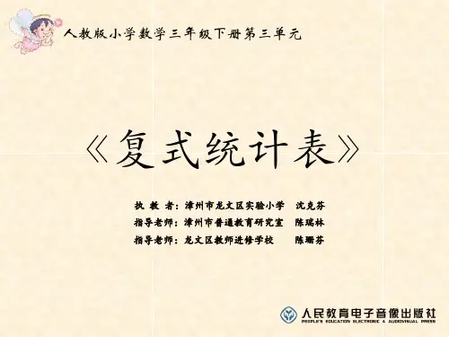 复式统计表(三年级)