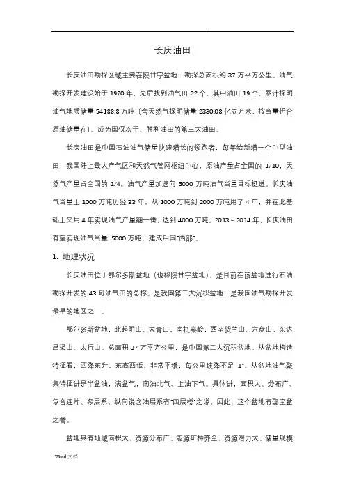 长庆油田资料汇总