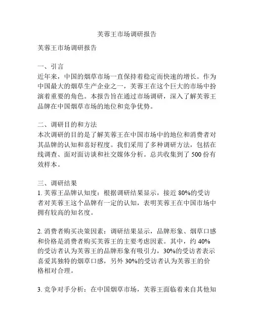 芙蓉王市场调研报告