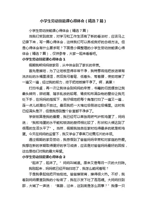 小学生劳动技能课心得体会（精选7篇）
