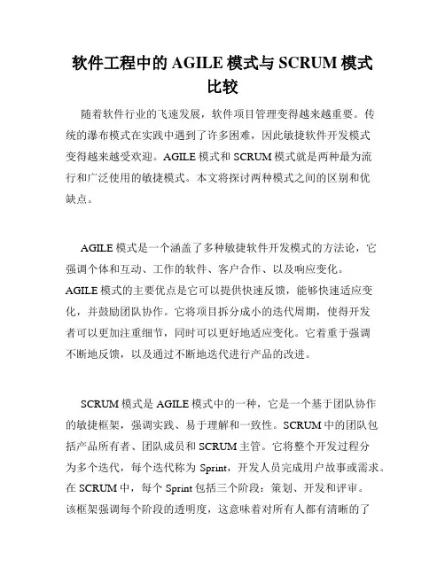 软件工程中的AGILE模式与SCRUM模式比较