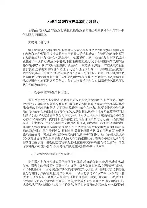 小学生写好作文应具备的几种能力