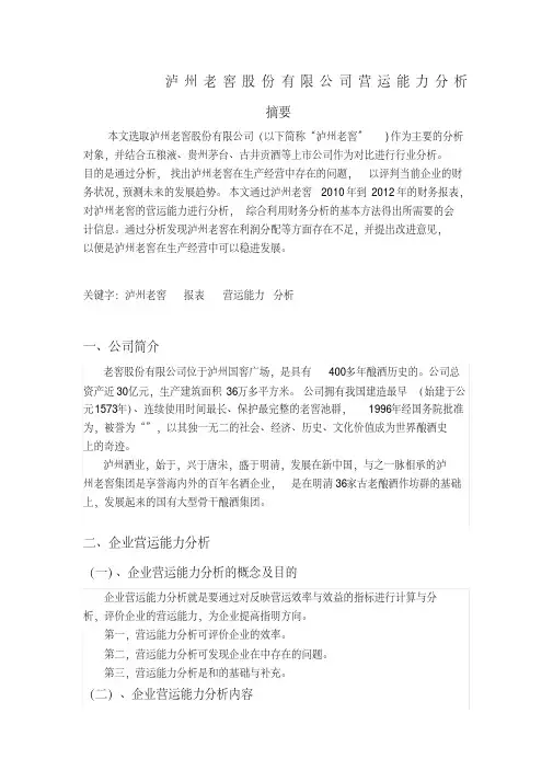 新版-泸州老窖股份公司营运能力分析-完整版-完整版