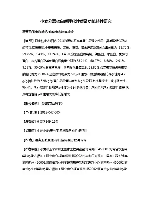 小麦分离蛋白质理化性质及功能特性研究
