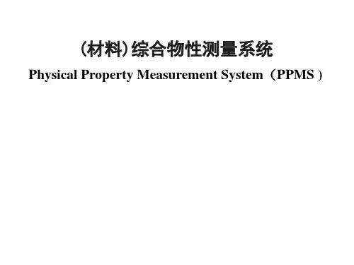(材料)综合物性测量系统