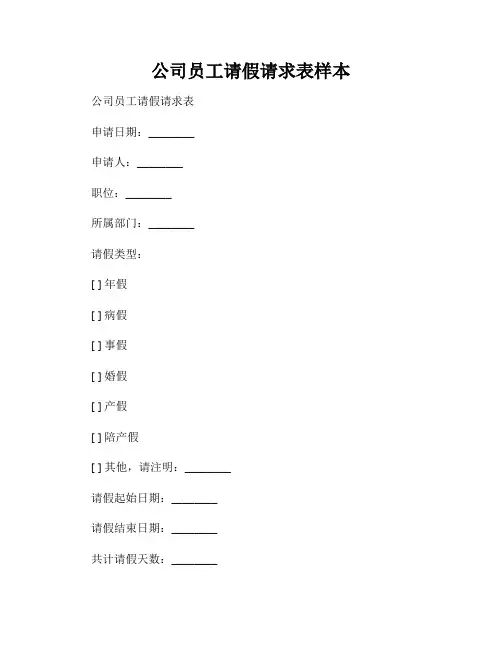 公司员工请假请求表样本