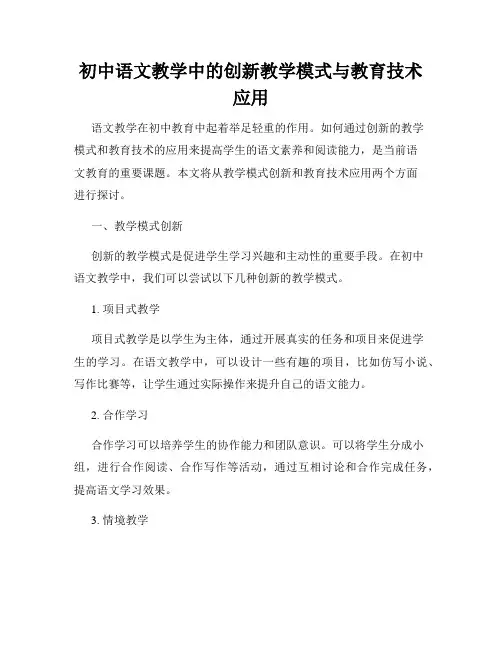 初中语文教学中的创新教学模式与教育技术应用