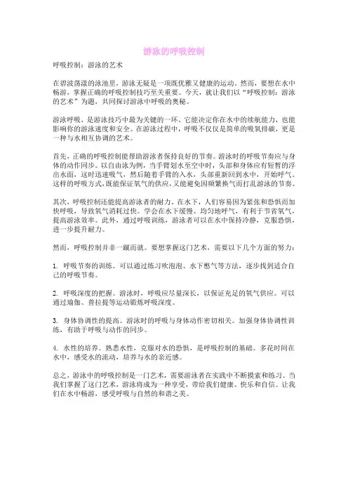游泳的呼吸控制