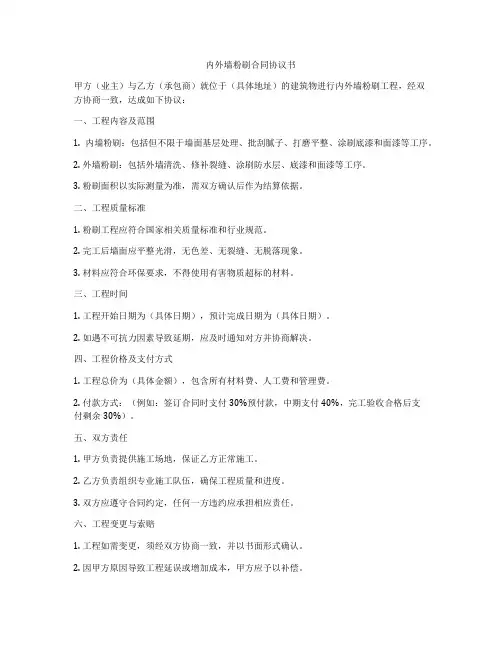 内外墙粉刷合同协议书